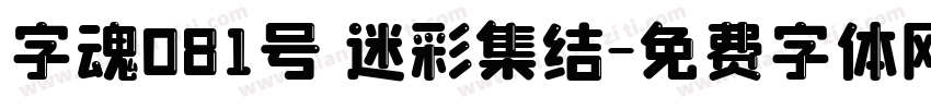 字魂081号 迷彩集结字体转换